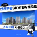 스킬도배는 호디자인, 인천 부평SK뷰해모로 시공후기