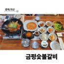 금평1 | 화양계곡 나들이 후 찾은 괴산 고기 맛집 금평숯불갈비