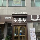 등촌역 빵집 베이커리카페 샌드위치 존맛인 [우분투베이커리] 내돈내산 후기