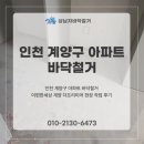 이편한세상 계양더프리미어아파트 | 인천 계양구 아파트 바닥철거 이편한세상 계양 더프리미어 현장 작업 후기