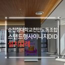 순천향천안병원노동조합 | [충남 천안 DID 설치] 순천향대학교 천안병원 노동조합 스탠드형 사이니지 75인치 QM750CS 시공사례
