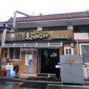 보리쌈밥 | [해남 대흥사 맛집] 물레방아 식당 보리쌈밥 후기 - 두륜산 산행 후 즐기는 소박하지만 푸짐한 밥상...