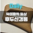 쾌유한의원 | 후두신경통 자가치료 후기, 전기찌릿 통증시작부터 회복과정까지 총정리