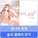 유나의옷장 | 신작모바일게임 유나의옷장 솔직 플레이 후기 by 뭘로
