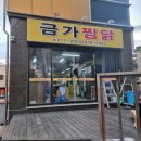 경산맛집 영남대찜닭맛집 금가찜닭 추억의 금가찜닭! 몇년만인가..!!