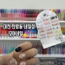 네일모아니 | 대전 탄방동 네일샵 추천, 탄방동 네일 대전 모아네일 후기