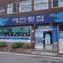 예진횟집 이미지