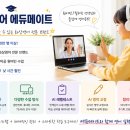 에듀메이트 수강 후기, 가성비와 전문성을 모두 갖춘 화상영어