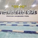 대전원앙초등학교 | 어린이 유아 수영 추천 대전 도안 관저점 스위밍 키즈 수업 후기