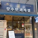 장수민과자점 | 과자점 : 이름 걸고 하는 곳은 뭐가 달라도 다르다. 대구 수성구 빵집 맛집 장수민 과자점 솔직 후기.