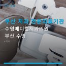 부산 치과 전문의료기관 수영메디컬치과의원 부산 수영 접근성 좋은 치과, 임플란트와 교정 전문