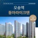 오송부자공인중개사사무소 | 오송역 역세권 프리미엄! 오송역동아라이크텐 단지 정보 및 핵심 관전 포인트