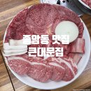 큰대문집 | 종암동 맛집 큰대문집, 입에서 녹는 성북구 소고기 내돈내산 후기