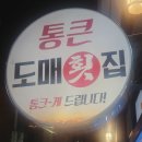 통큰도매횟집 이미지