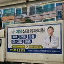 예담신경외과의원 이미지
