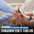 미추홀구청 본관 3청사 | 2026년 미추홀구 마을공동체 만들기 지원사업 참여자 모집!💖