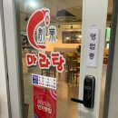 창업마라탕&양꼬치