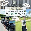 우산본촌 | 태국 골프 니칸티cc 스완cc 로얄잼스cc 니칸티 3색 골프여행 패키지