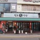 청도미나리식당 동래점 이미지