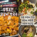 청평하다 | [가평맛집] 청평호반닭갈비막국수 설악점 | 내돈내산 솔직후기 가평현지인추천 가평닭갈비 막국수맛집 N...