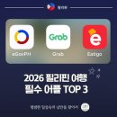 2026 필리핀 여행 필수 어플 TOP 3: 입국부터 이동, 식사까지 한 번에 해결!