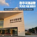씨유(CU)당거리휴게소 | 청주국제공항 먹거리 식당 총정리 ( 노브랜드버거 플레이보6 소문난만두 뵈르뵈르 )