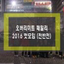 셀세모 용인시 이동점 | 2016 오버리미트 패밀리 첫 모임 _ 전반전