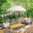 수목원프로방스 캠핑장 | 포천 캠핑장 추천 수목원 프로방스 서울 근교 계곡 캠핑 C17번 사이트