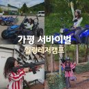 강변숲힐링캠프