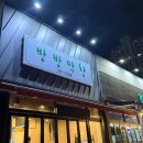 방방막창