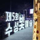 제5회 수성 빛 예술제(12월25일) 이미지