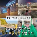 파라다이스 스파도고 | 충남 아산 국내 온천 아이와 가기 좋은 파라다이스 스파 도고 솔직 후기!