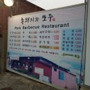 촌돼지와쏘주