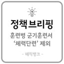 씨제이올리브영㈜ 올리브영 서면 타운 | 정첵브리핑, 훈련병 군기훈련서 체력단련 제외… 군 적응도 고려