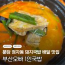분당 정자 돼지국밥 배달 맛집 [부산오빠 1인국밥] 내돈내산 후기