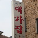 ( 킨텍스맛집, 일산맛집 ) 돼지특수부위 전문 맛집~ 일산 맛의 대가집! 다녀왔어요 ^^