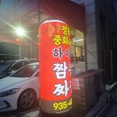 하이난 | 운정중앙역맛집 하이난 솔직후기 파주 중국집 맛집