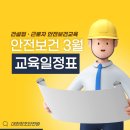 지원건설(주) | [공지] 건설업기초교육 부산, 근로자정기안전보건교육 3월 교육일정표 안내
