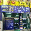 윤혜원법률사무소