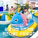 광장74호 | 광교 아이랑 놀거리 대형 키즈카페 &#39;키즈다쿵2 수원광교점&#39; 내돈내산 후기