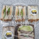 유정샌드위치 이미지
