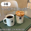 커스텀커피화서점