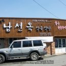 남선옥식육식당 이미지