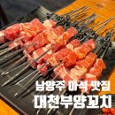 큐민양꼬치 | 남양주 마석 양꼬치 맛집 추천! 고소한 대천부 양꼬치 솔직 후기