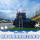 한주비치 놀이터 | 대봉 캠핑랜드 3월오픈 제2캠핑장 후기없어서 직접 가봄 놀이터 크고 좋은 자연휴양림