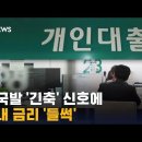 [SBS 특보] 다음주 한은 금리인상시 시중은행들 대출금리 7% 돌파 연말 10% 돌파 예상..인생 2번째 아작난 영끌 광규 경악!! 이미지