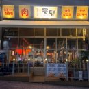 마을n사람 | 운정 산내마을 맛집 뭉텅 구워주는 고깃집 N번째 방문