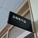 태광중학교 | 태광중학교 교육복지실 방문 후기
