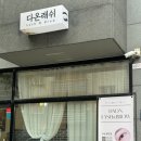 [인천 서구 경서동]자연스러운 속눈썹펌 후기! 다온래쉬
