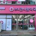 한대큰사랑약국 이미지